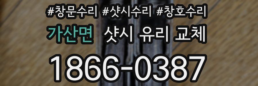 가산면 샷시 유리 교체
