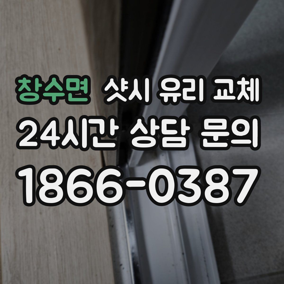 창수면 샷시 유리 교체
