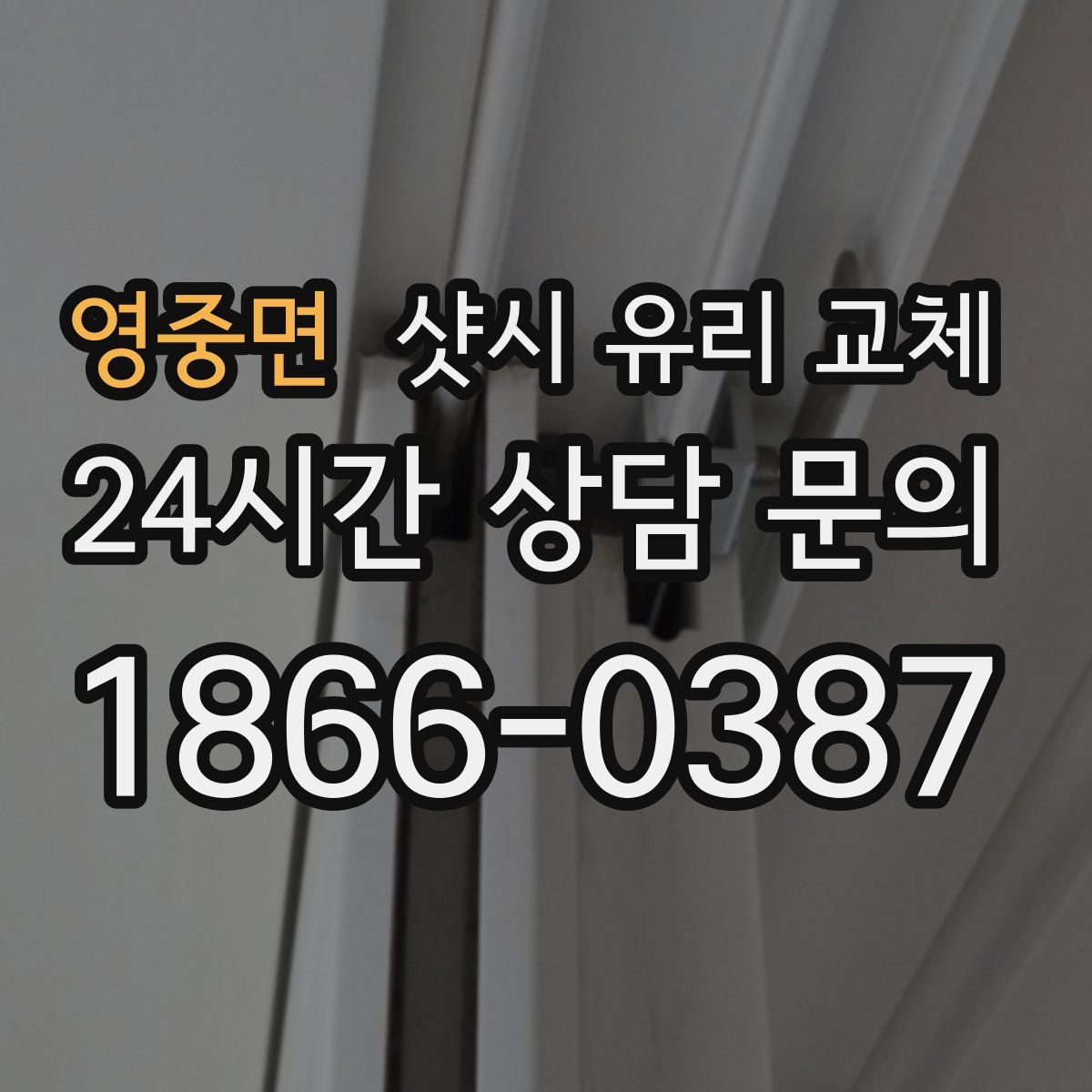 영중면 샷시 유리 교체