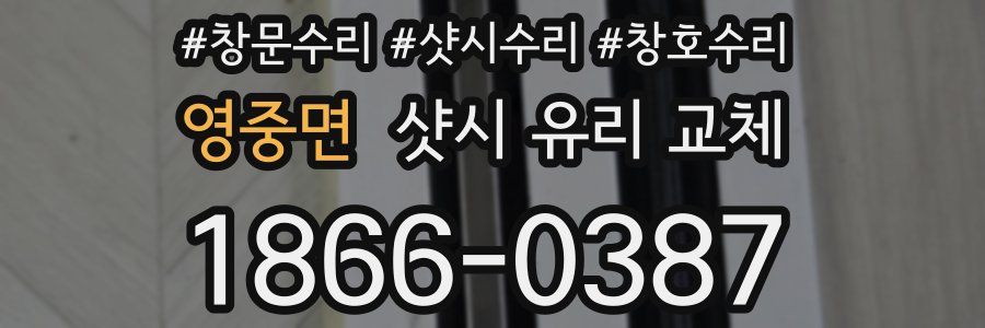 영중면 샷시 유리 교체