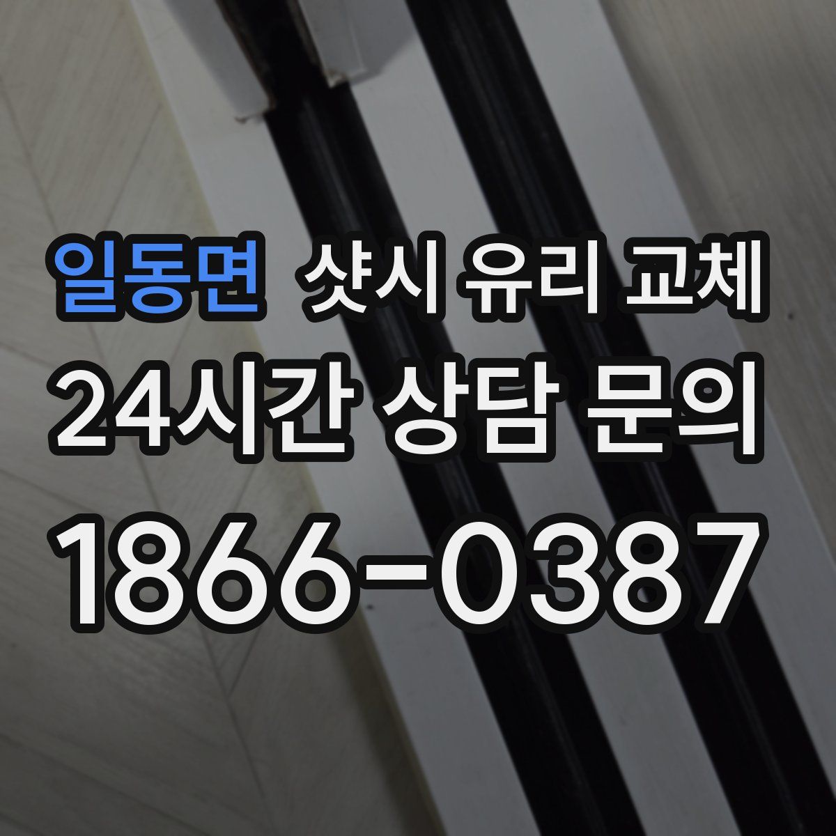 일동면 샷시 유리 교체