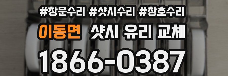 이동면 샷시 유리 교체