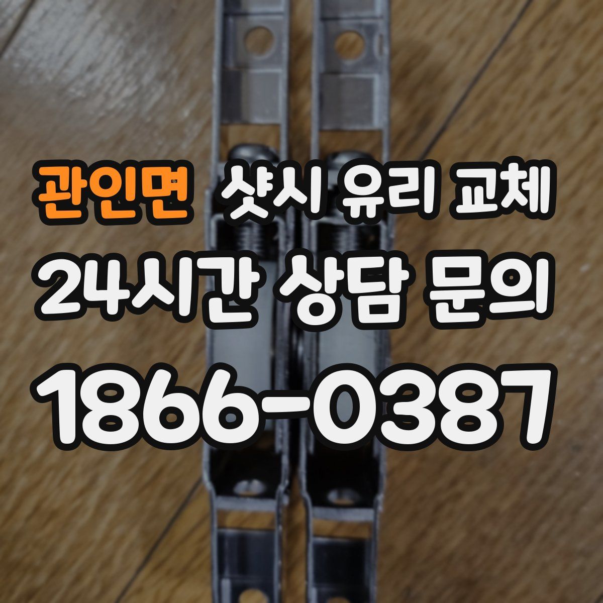 관인면 샷시 유리 교체