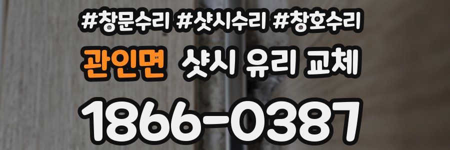 관인면 샷시 유리 교체