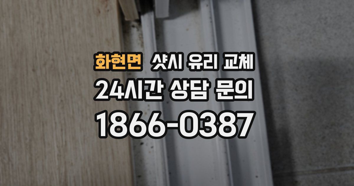 화현면 샷시 유리 교체