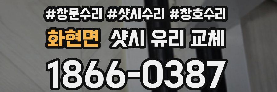 화현면 샷시 유리 교체