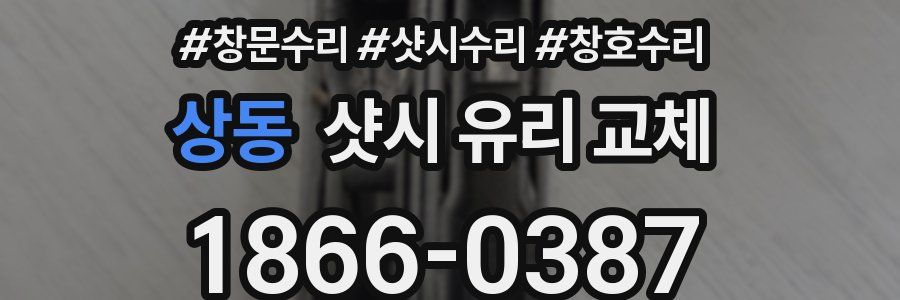 상동 샷시 유리 교체