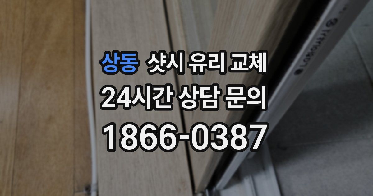 상동 샷시 유리 교체