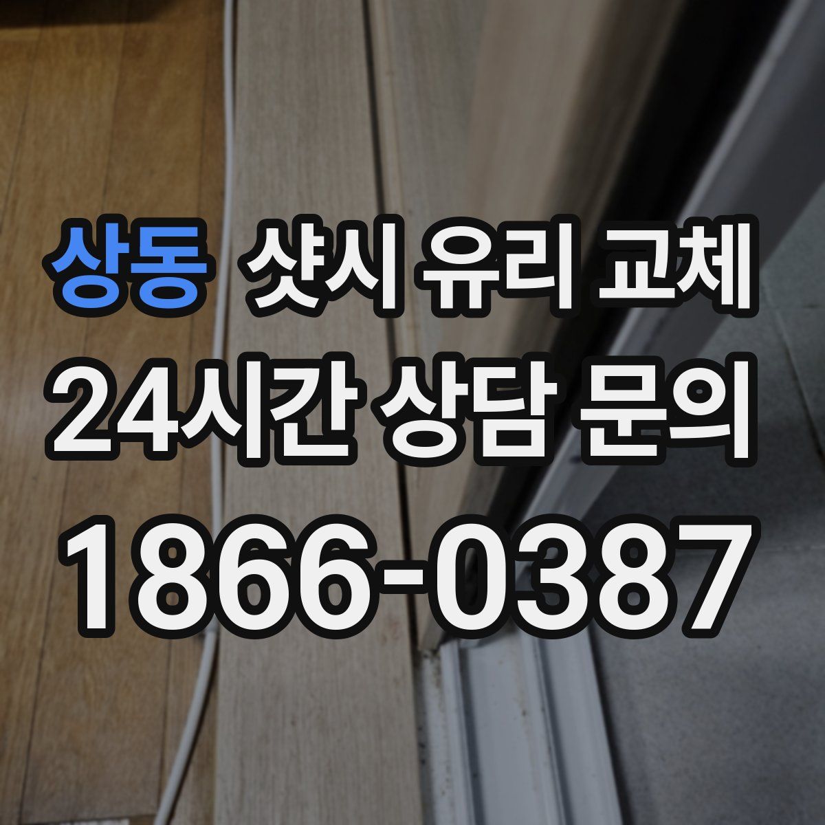 상동 샷시 유리 교체