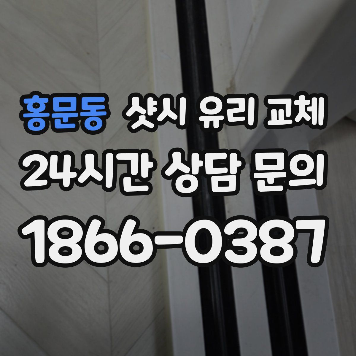 홍문동 샷시 유리 교체