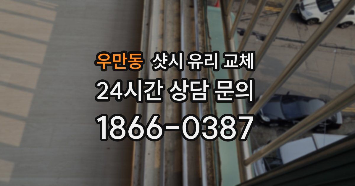 우만동 샷시 유리 교체