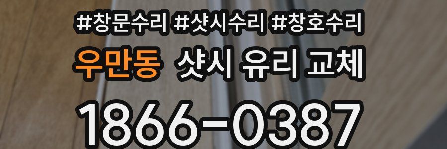 우만동 샷시 유리 교체