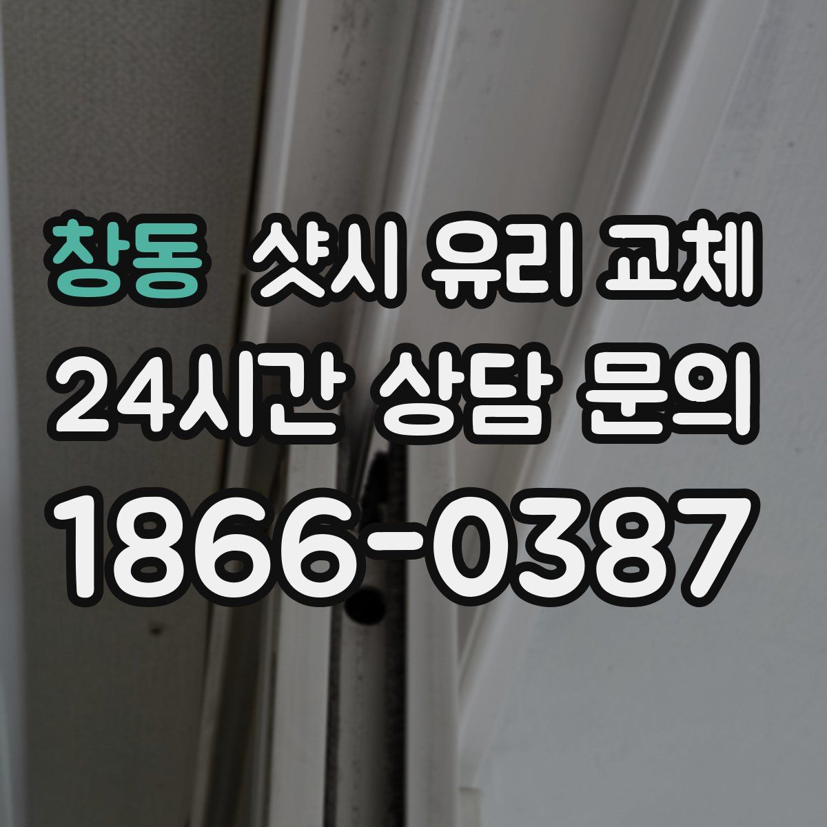 창동 샷시 유리 교체