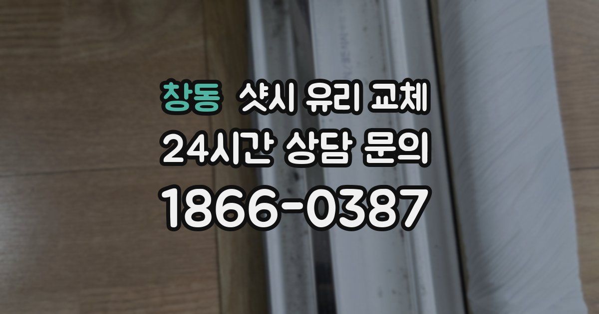 창동 샷시 유리 교체