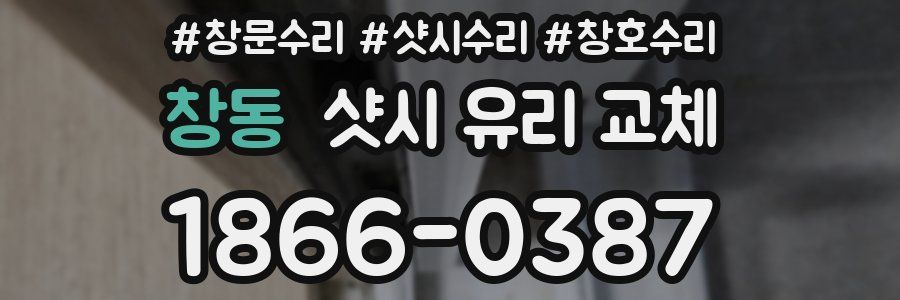 창동 샷시 유리 교체