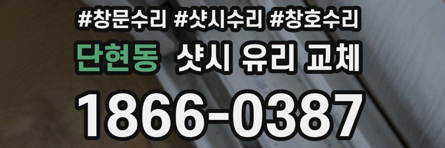 단현동 샷시 유리 교체