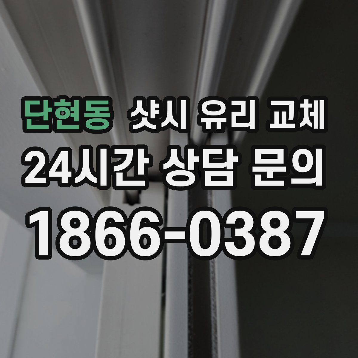 단현동 샷시 유리 교체