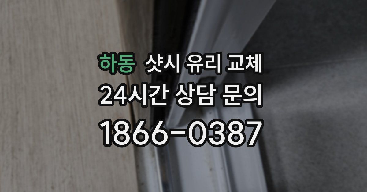 하동 샷시 유리 교체