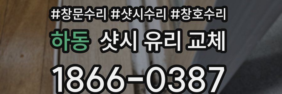 하동 샷시 유리 교체