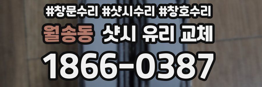 월송동 샷시 유리 교체