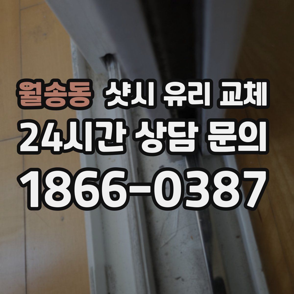 월송동 샷시 유리 교체