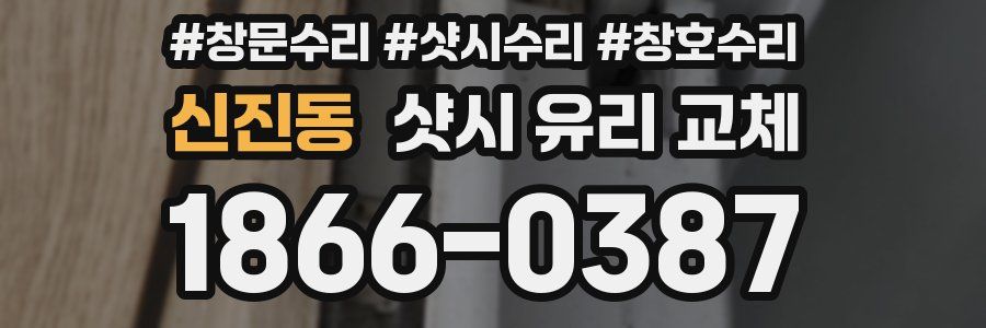 신진동 샷시 유리 교체