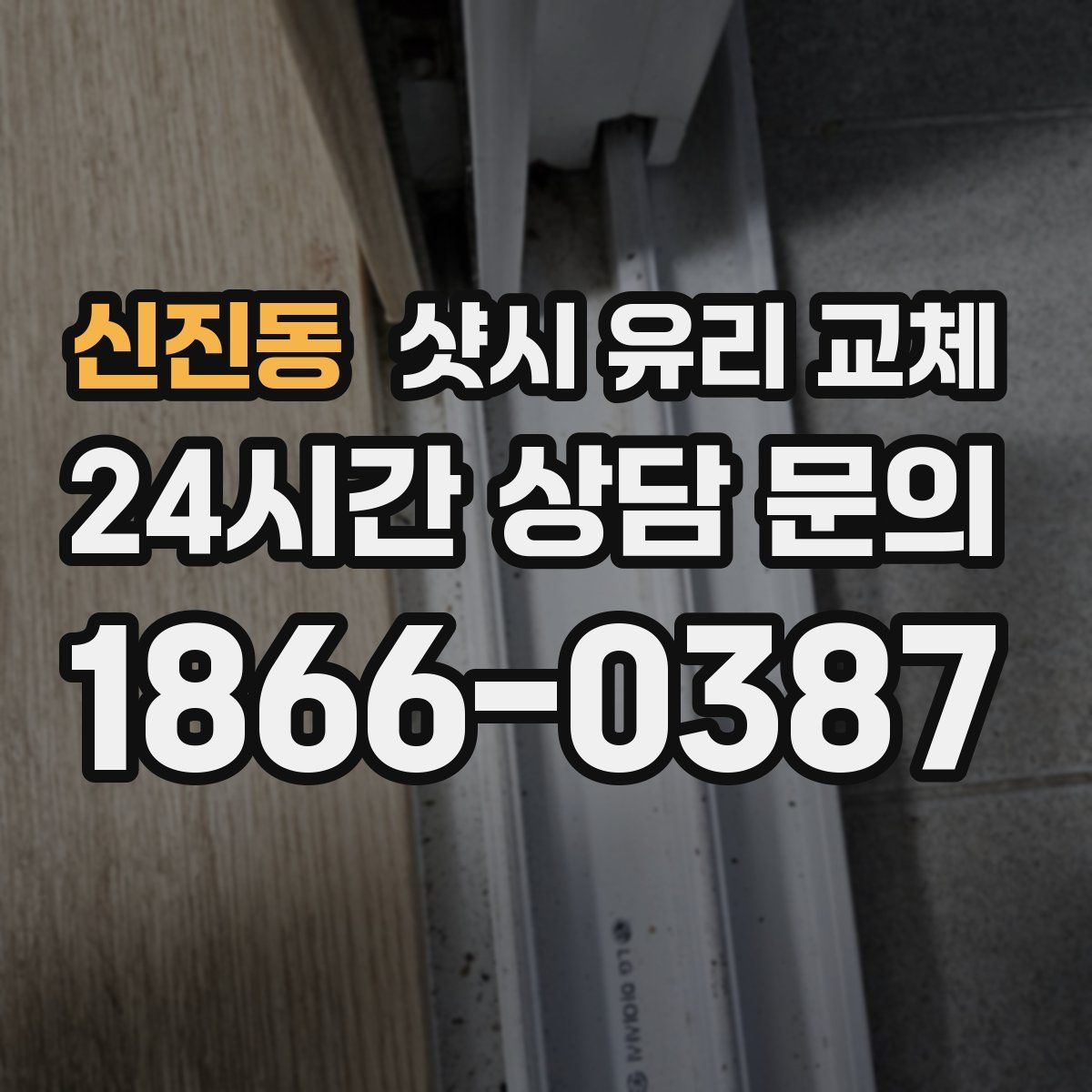 신진동 샷시 유리 교체