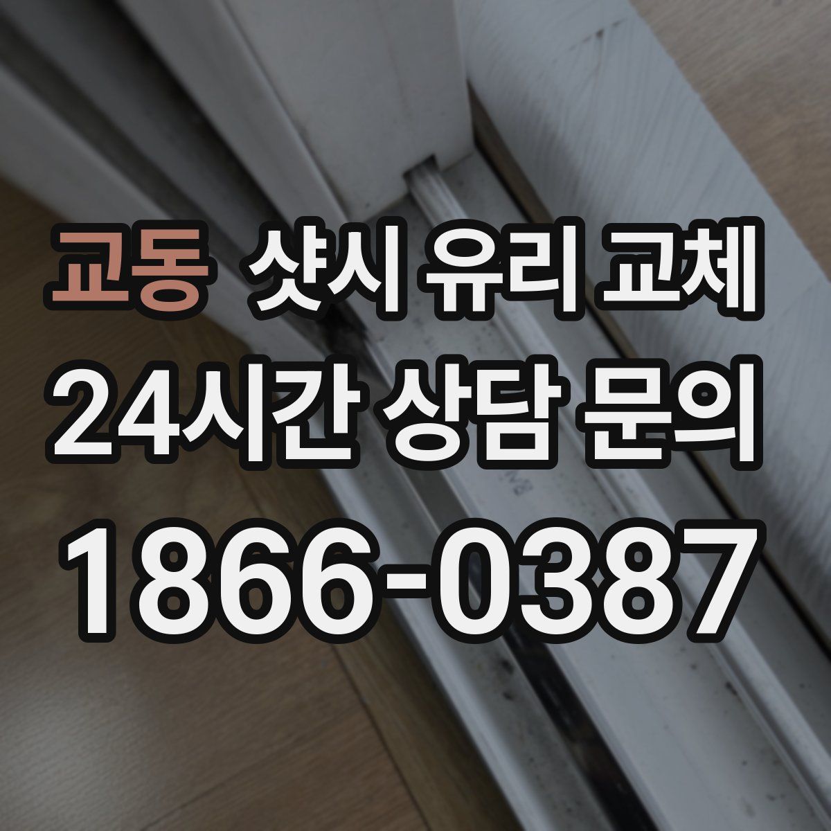 교동 샷시 유리 교체
