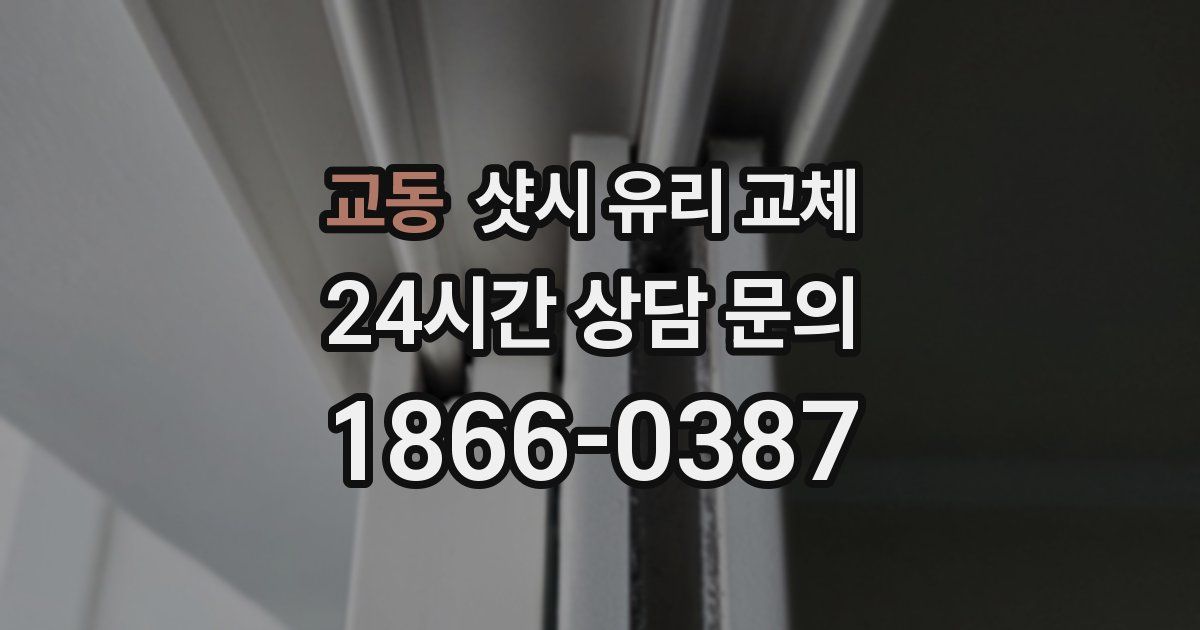 교동 샷시 유리 교체