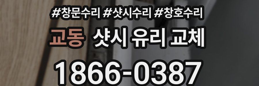 교동 샷시 유리 교체