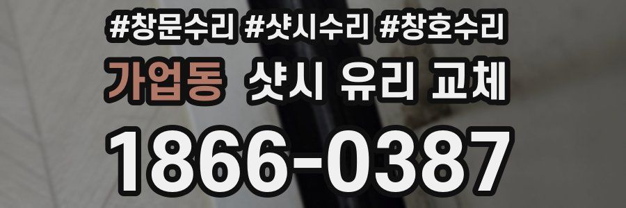가업동 샷시 유리 교체