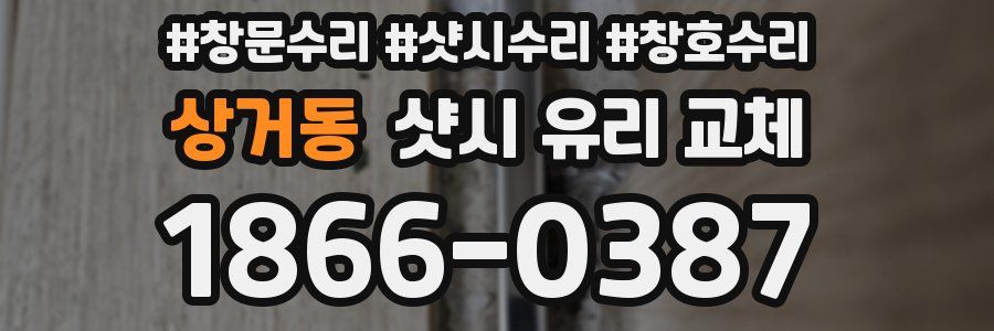 상거동 샷시 유리 교체