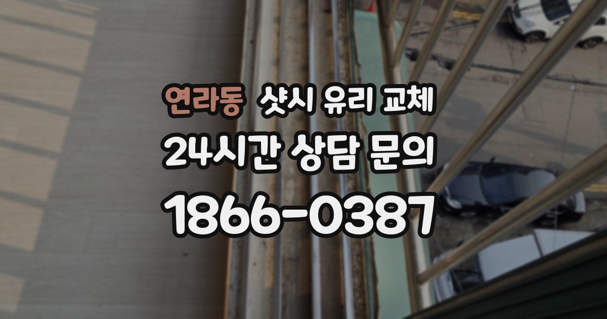 연라동 샷시 유리 교체