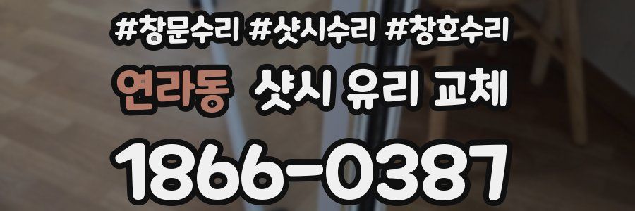 연라동 샷시 유리 교체