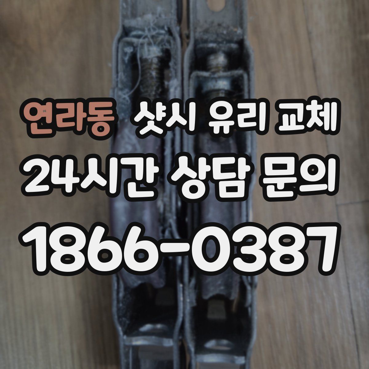 연라동 샷시 유리 교체