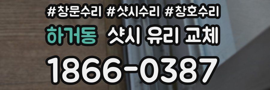 하거동 샷시 유리 교체