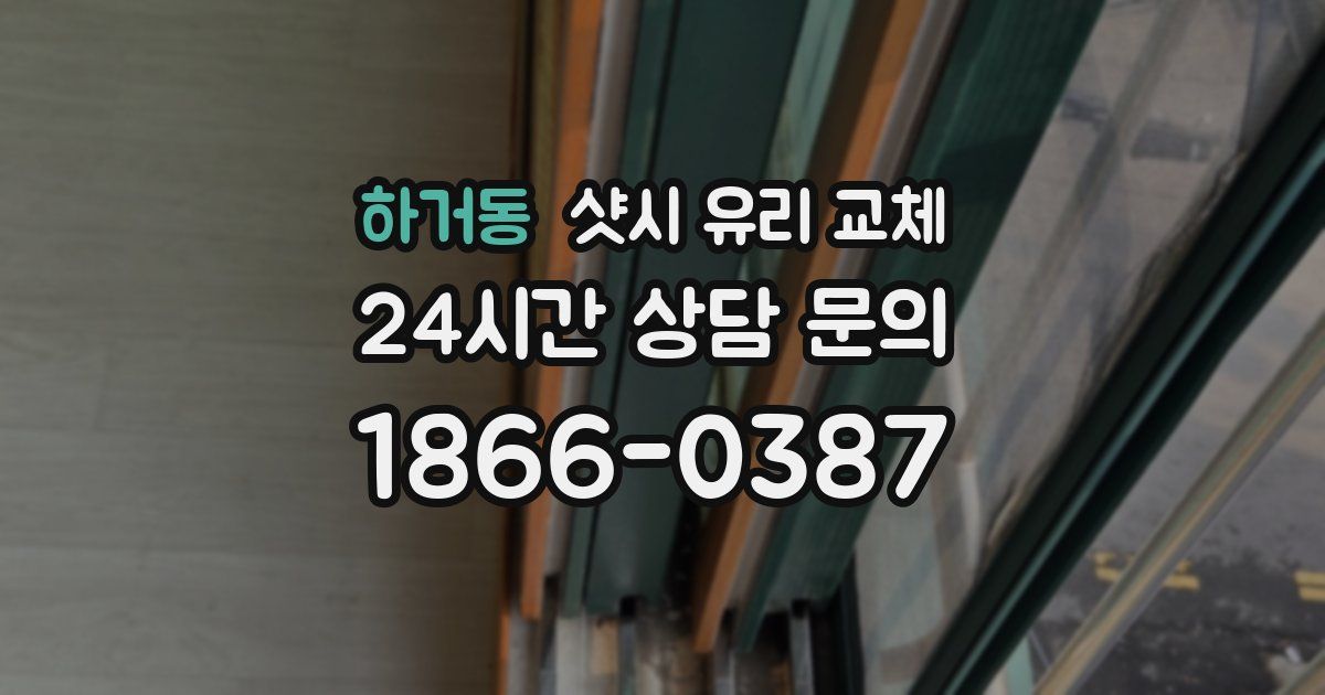 하거동 샷시 유리 교체