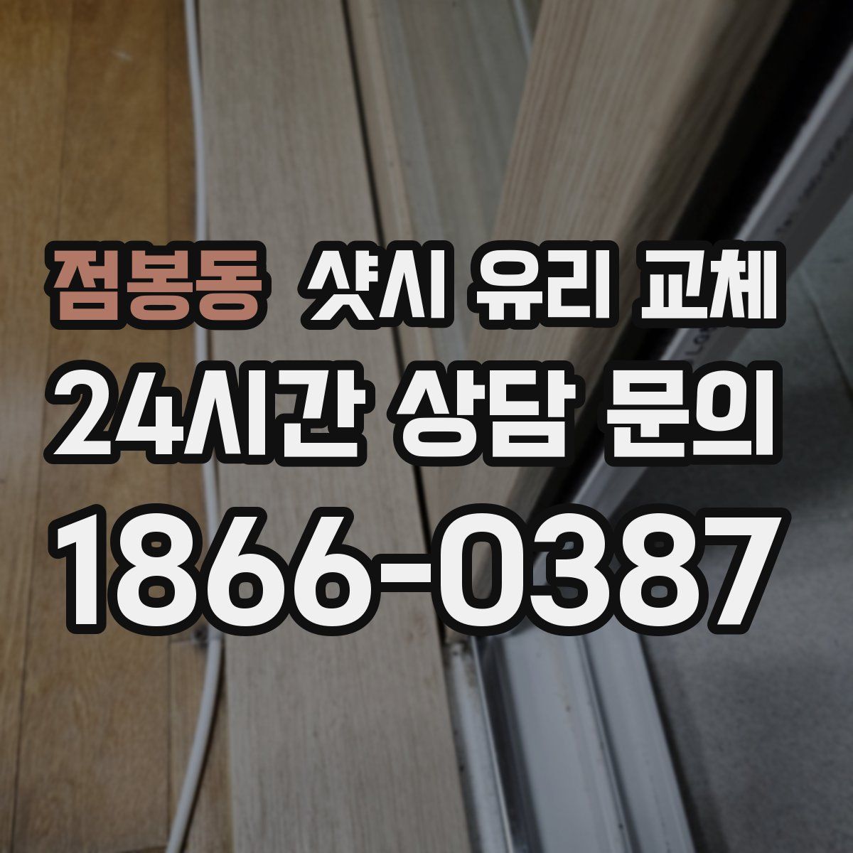 점봉동 샷시 유리 교체
