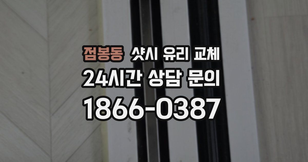 점봉동 샷시 유리 교체