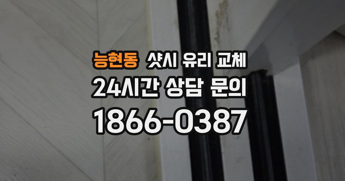 능현동 샷시 유리 교체