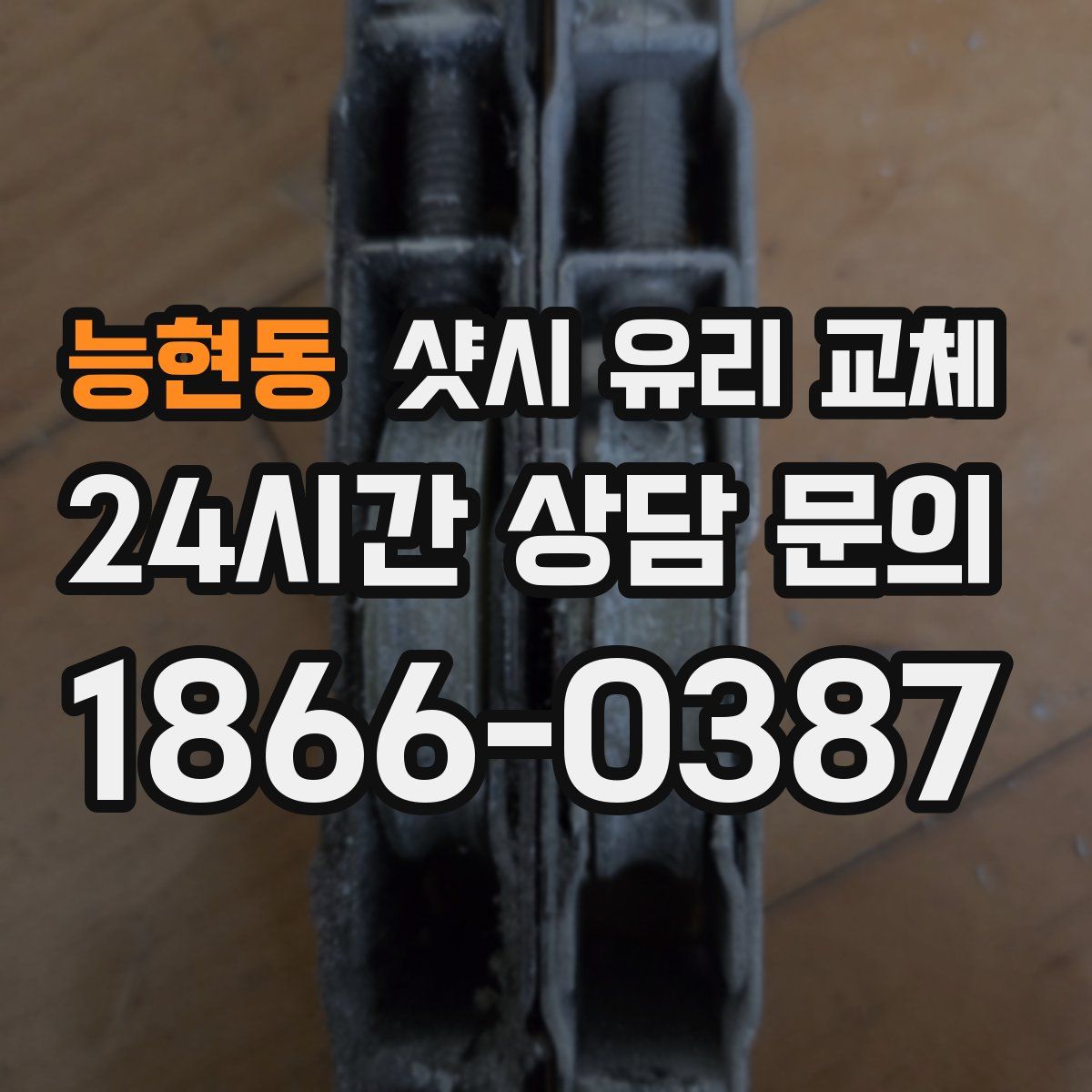 능현동 샷시 유리 교체