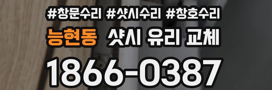 능현동 샷시 유리 교체