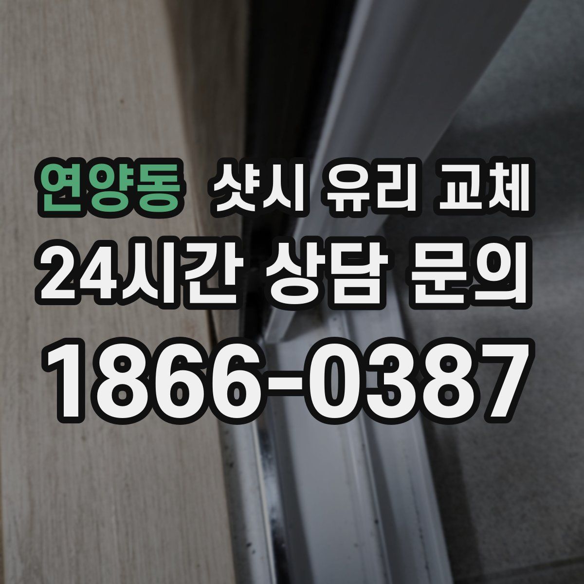 연양동 샷시 유리 교체