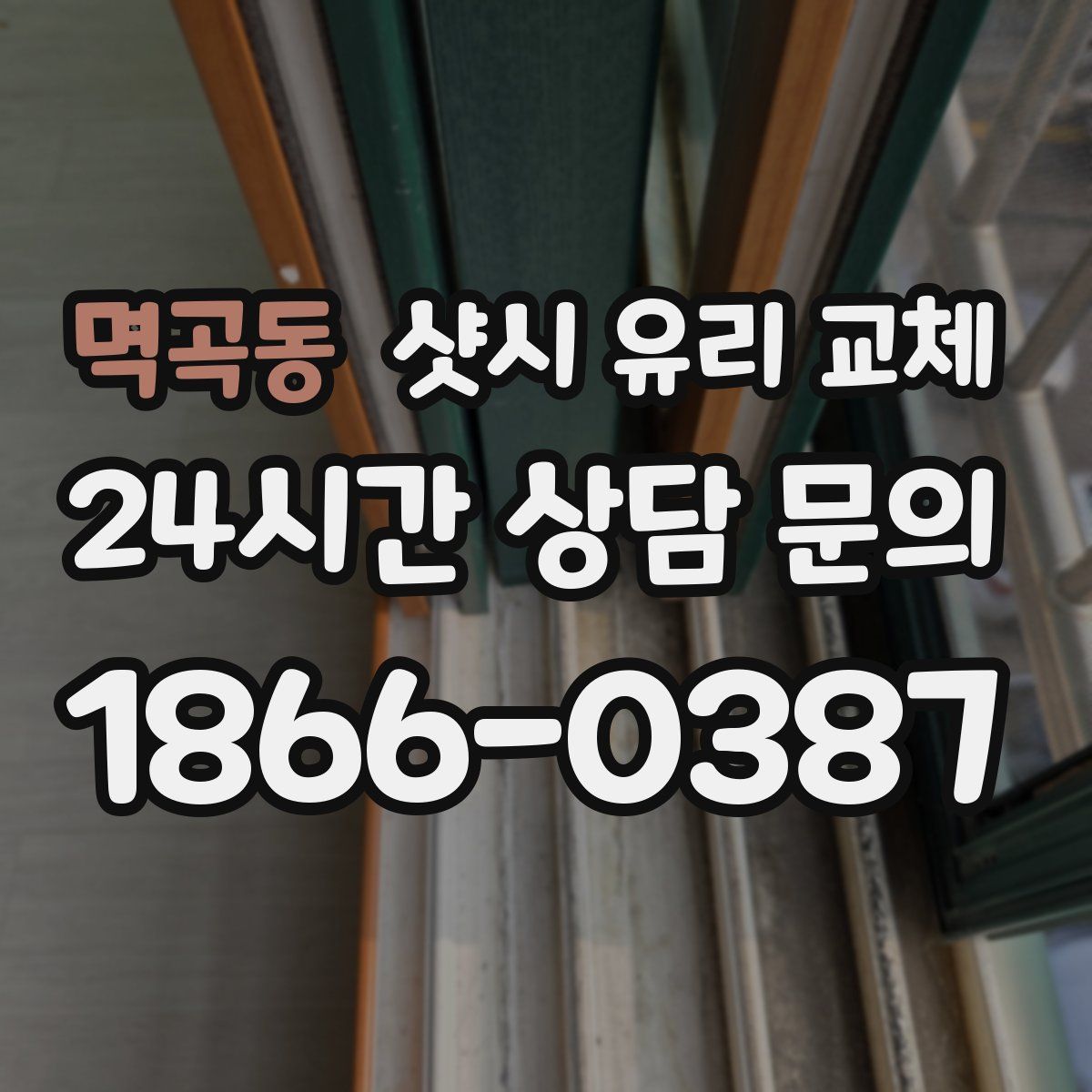 멱곡동 샷시 유리 교체