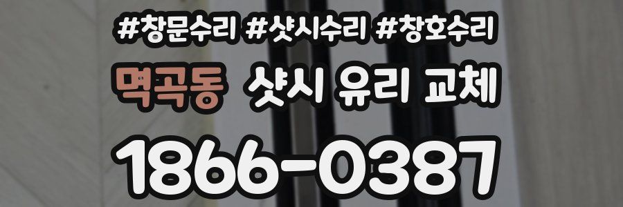 멱곡동 샷시 유리 교체