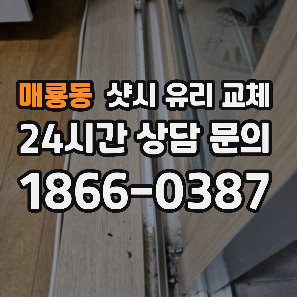 매룡동 샷시 유리 교체