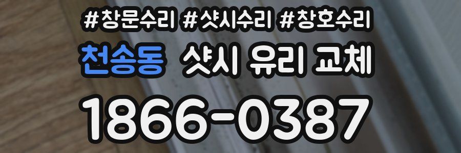 천송동 샷시 유리 교체