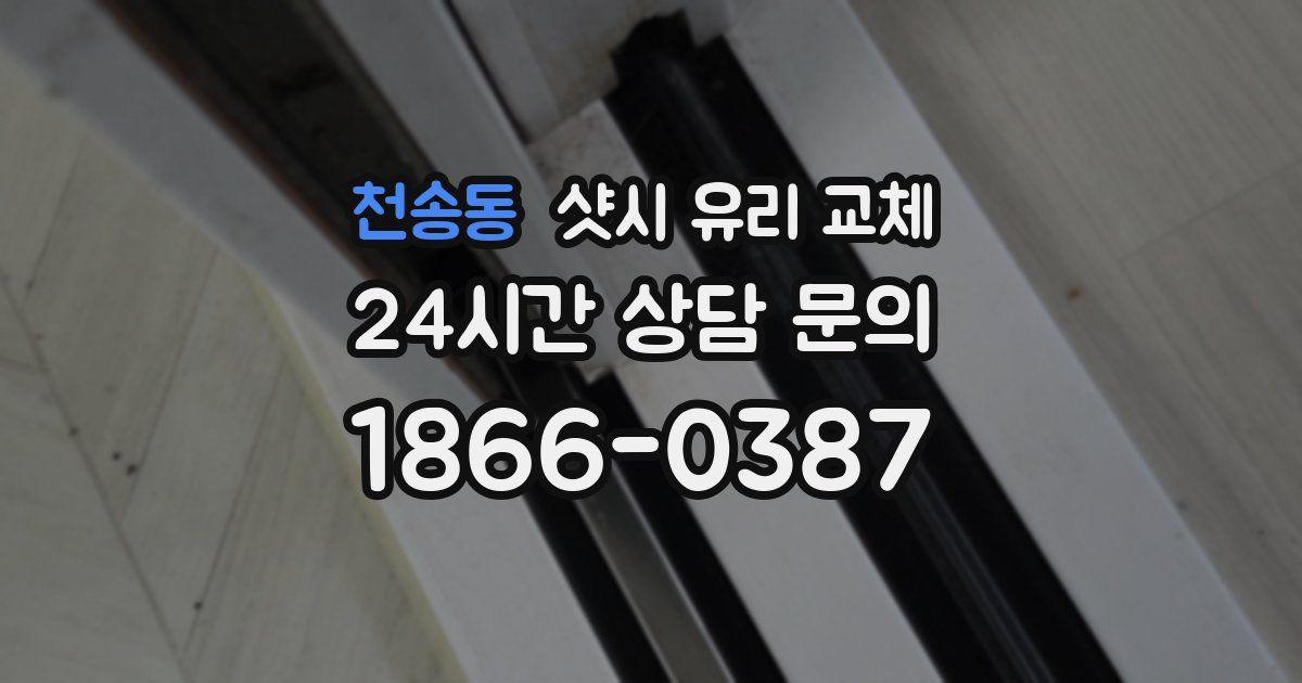 천송동 샷시 유리 교체