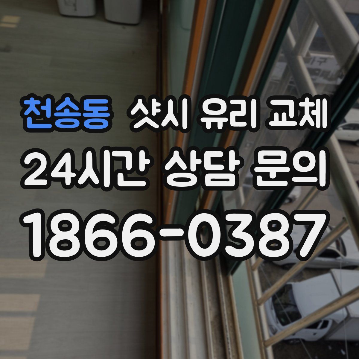 천송동 샷시 유리 교체