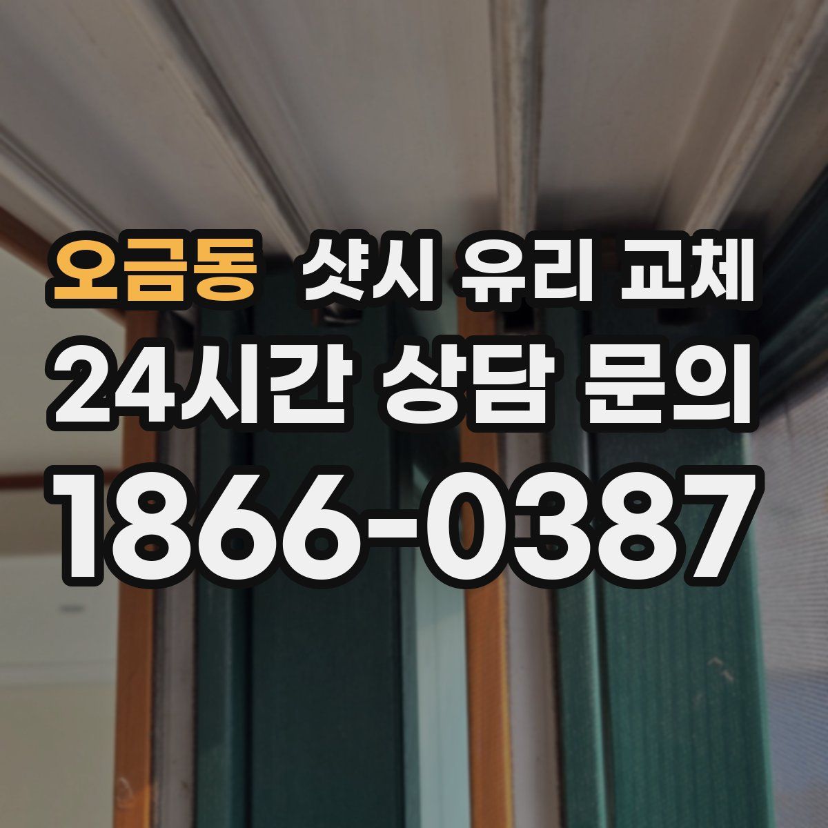 오금동 샷시 유리 교체